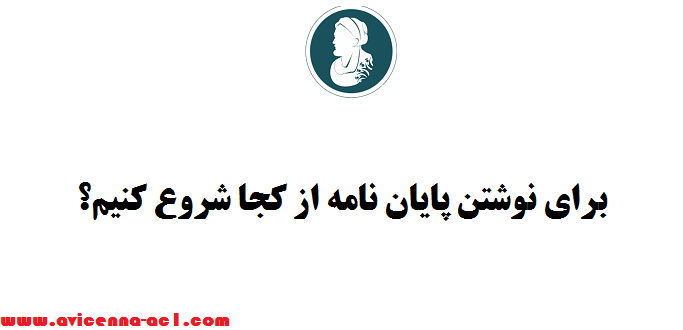 برای نوشتن پایان نامه از کجا شروع کنیم؟ | صفر تا صد