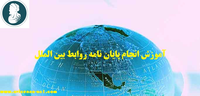 انجام پایان نامه روابط بین الملل - آکادمی ابن سینا