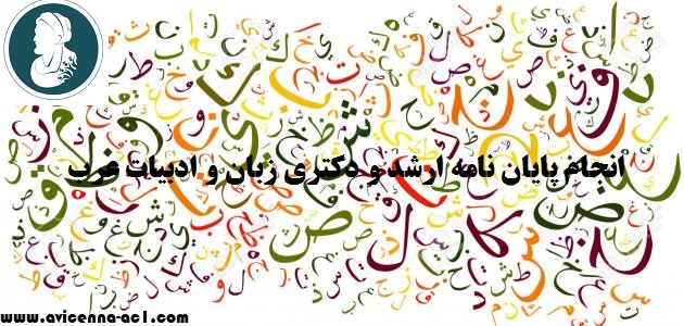 انجام پایان نامه ادبیات عرب | نمونه فصل اول