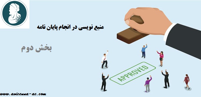 منبع نویسی در انجام پایان نامه - بخش دوم
