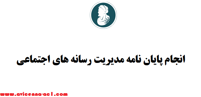 انجام پایان نامه مدیریت رسانه های اجتماعی - تضمینی | فوری