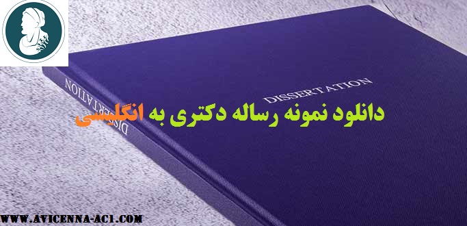دانلود نمونه رساله دکتری به انگلیسی - آکادمی ابن سینا