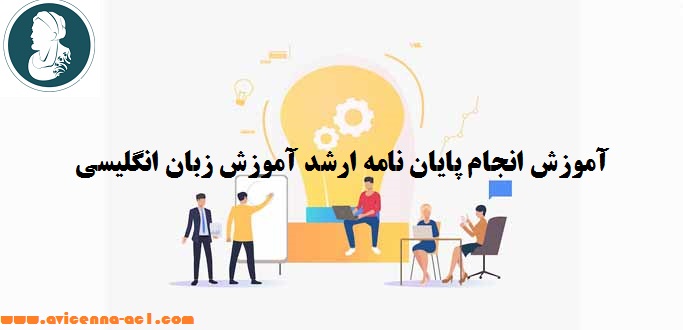 انجام پایان نامه ارشد آموزش زبان انگلیسی - آکادمی ابن سینا