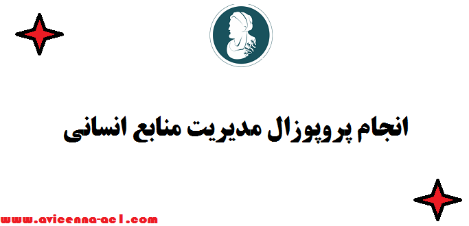 انجام پروپوزال مدیریت منابع انسانی + موضوع رایگان