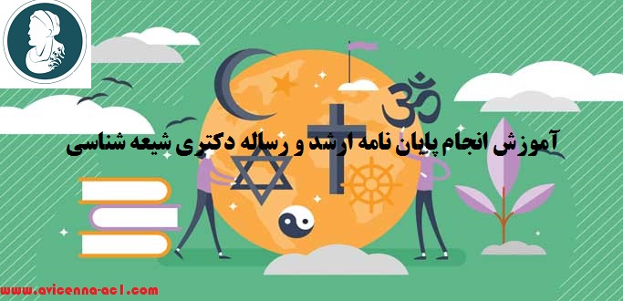 انجام پایان نامه ارشد و رساله دکتری شیعه شناسی | نمونه نتیجه گیری