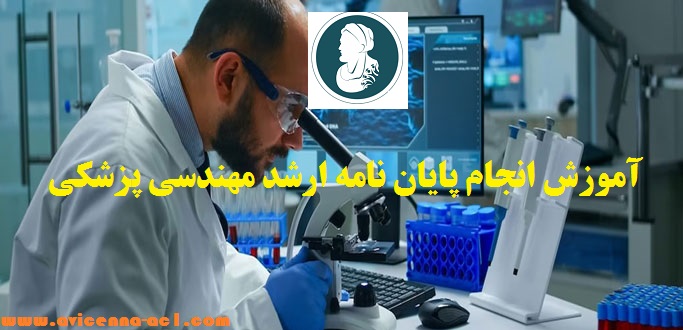 انجام پایان نامه ارشد مهندسی پزشکی