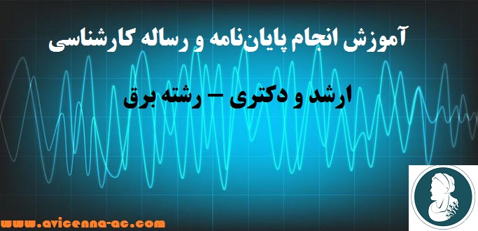 آموزش انجام پايان‌نامه و رساله کارشناسی ارشد و دکتری - رشته برق