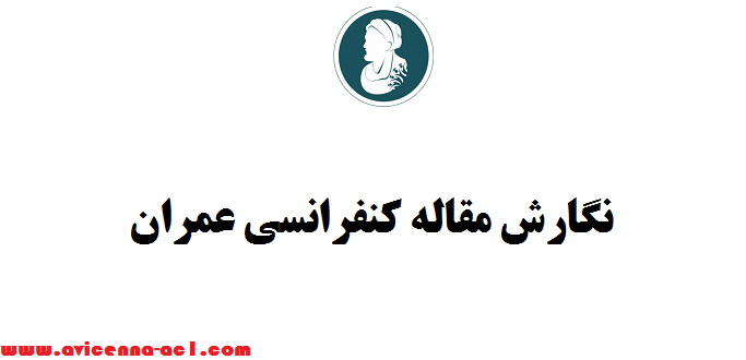 نگارش مقاله کنفرانسی عمران | تضمینی - فوری
