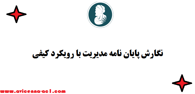 نگارش پایان نامه مدیریت با رویکرد کیفی | صفر تا 100 + تضمینی