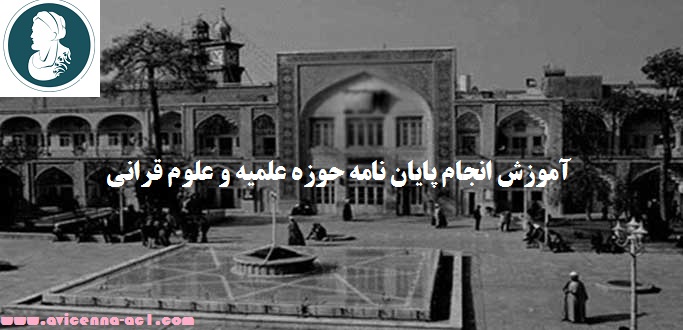 انجام پایان نامه حوزه علمیه و علوم قرانی | نمونه پایان نامه