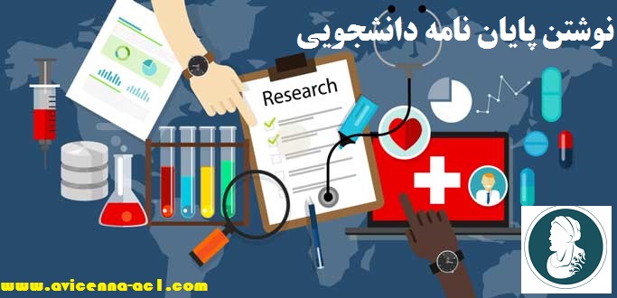 نوشتن پایان نامه دانشجویی - تضمینی - فوری