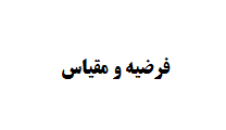 انواع فرضیه و مقیاس در پایان نامه نویسی