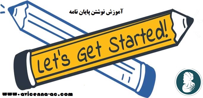 نوشتن پایان نامه مدیریت | آموزش انجام پایان نامه در رشته مدیریت