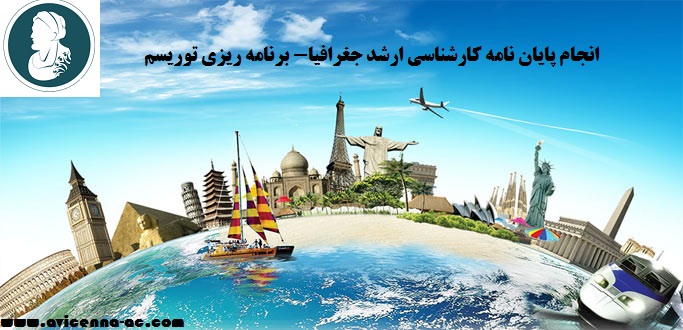 انجام پایان نامه کارشناسی ارشد*جغرافیا- برنامه ریزی توریسم | نمونه پروپوزال