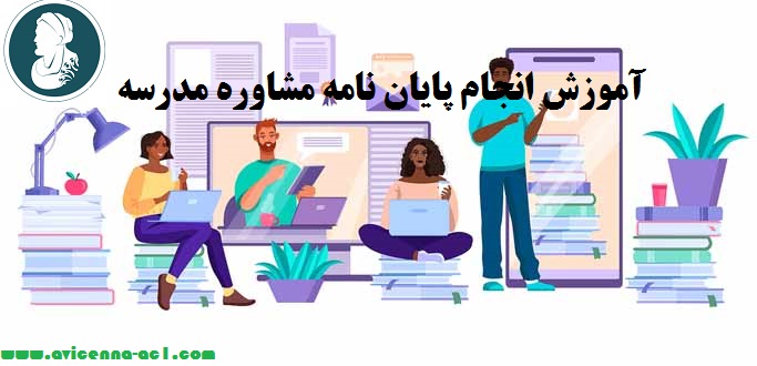 انجام پایان نامه مشاوره مدرسه - آکادمی ابن سینا