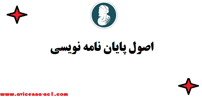 اصول پایان نامه نویسی ⌕ صفر تا 100