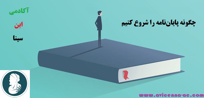 چگونه پایان‌نامه را شروع کنیم | نکات کلی