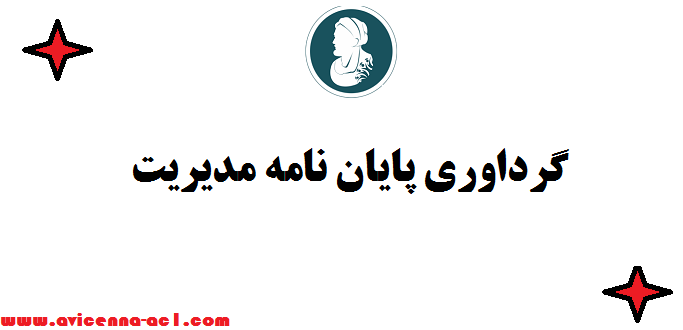 گرداوری پایان نامه مدیریت ✆ صفر تا 100