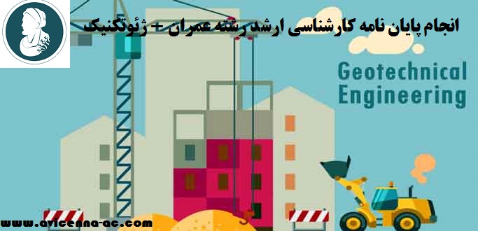 انجام پایان نامه کارشناسی ارشد رشته عمران - ژئوتکنیک | نمونه پروپوزال ارشد