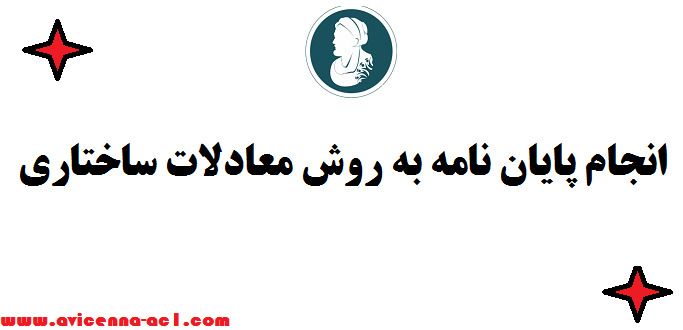 انجام پایان نامه به روش معادلات ساختاری (SEM) ⌇ تضمینی + قیمت مناسب