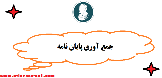 جمع آوری پایان نامه | فوری -  تضمینی