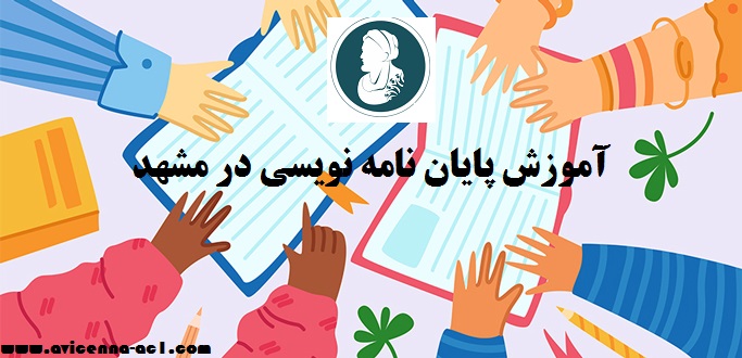 آموزش پایان نامه نویسی در مشهد - نمونه فصل 5