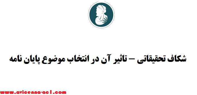 شکاف تحقیقاتی - تاثیر آن در انتخاب موضوع پایان نامه