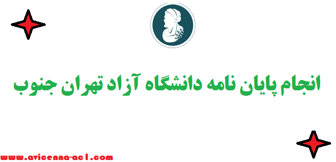انجام پایان نامه دانشگاه آزاد تهران جنوب ✌ قیمت مناسب + تضمین کیفیت
