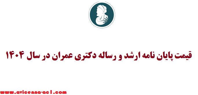 قیمت پایان نامه ارشد و رساله دکتری عمران در سال 1404+ هزینه ها  + تفکیک گرایش