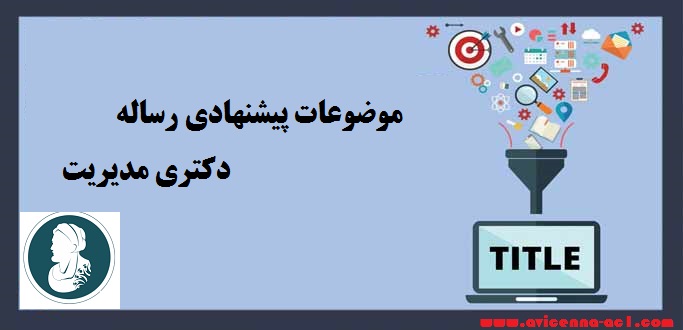 موضوعات پیشنهادی رساله دکتری مدیریت - آکادمی ابن سینا