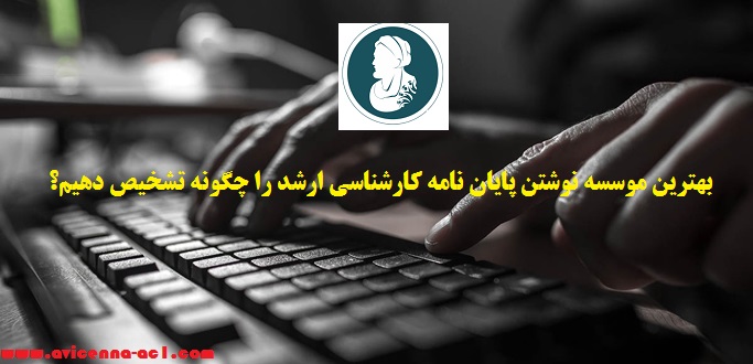 بهترین موسسه نوشتن پایان نامه کارشناسی ارشد را چگونه تشخیص دهیم؟ | آکادمی ابن سینا
