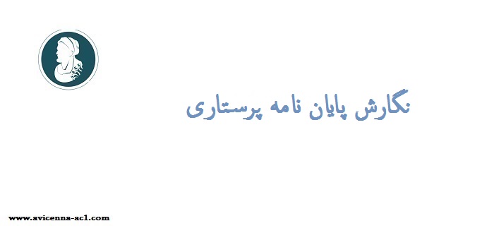 نگارش پایان نامه پرستاری | نمونه پرسشنامه