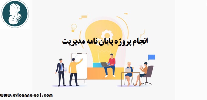 انجام پروژه پایان نامه مدیریت | نمونه فصل پنجم