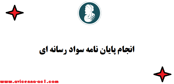 انجام پایان نامه سواد رسانه ای - صفر تا صد | 100% تضمینی