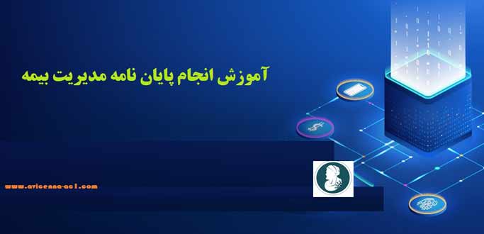 انجام پایان نامه مدیریت بیمه - آکادمی ابن سینا