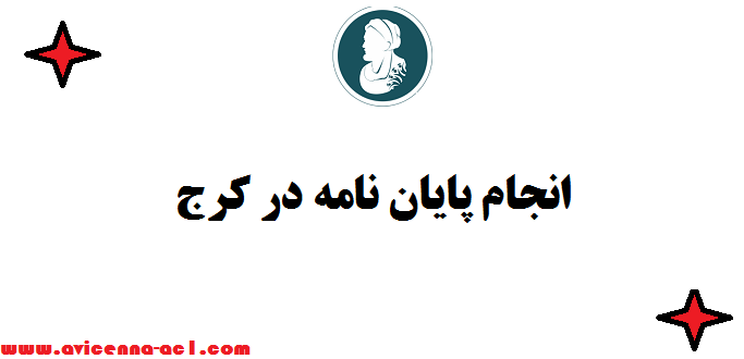 انجام پایان نامه در کرج ✌ تضمینی + فوری [قیمت مناسب]