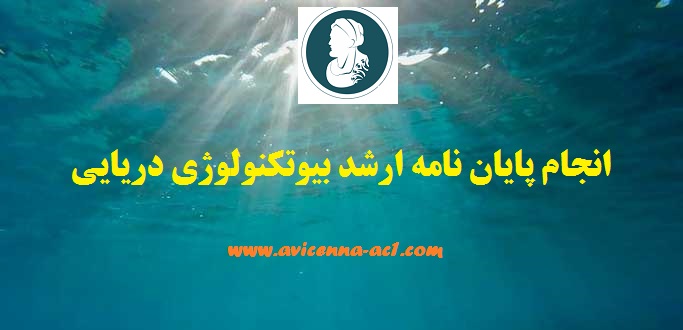 انجام پایان نامه ارشد بیوتکنولوژی دریایی | نمونه فصل 5