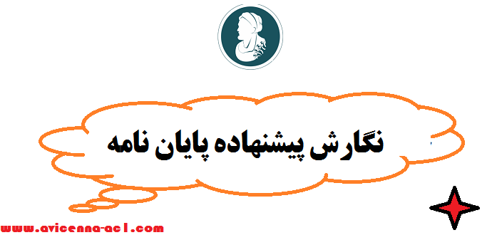 نگارش پیشنهاده پایان نامه | صفر تا صد - فوری