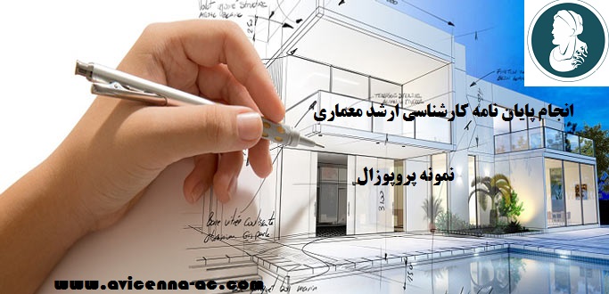 آموزش انجام پایان نامه کارشناسی ارشد معماری - نمونه پروپوزال