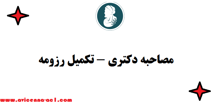 مصاحبه دکتری - تکمیل رزومه | تضمینی