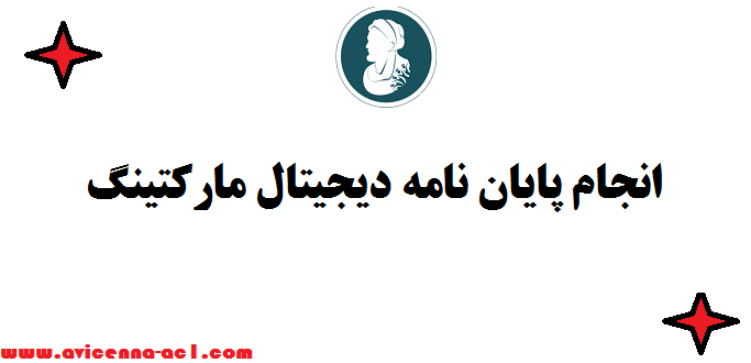 انجام پایان نامه دیجیتال مارکتینگ ⍉ قیمت مناسب - تضمینی