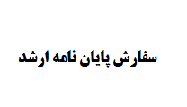 سفارش پایان نامه ارشد