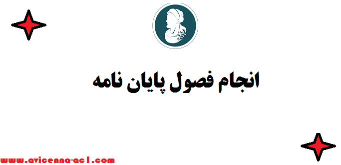 انجام فصول پایان نامه ⌘1 تا 5 | تضمینی