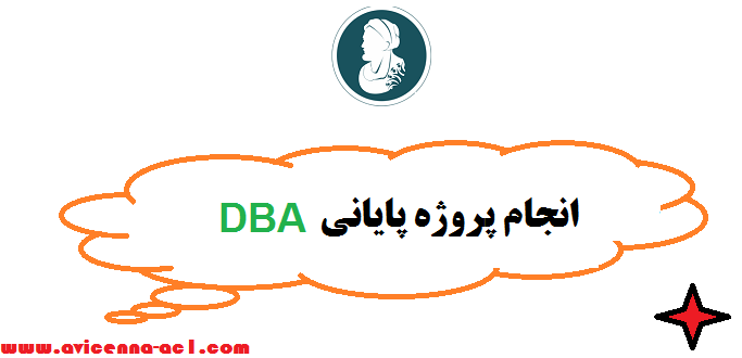 انجام پروژه پایانی DBA  - مدیریت کسب و کار | تضمینی + فوری