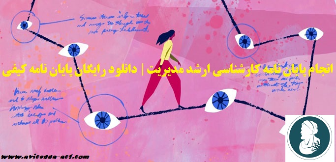 انجام پایان نامه کارشناسی ارشد مدیریت | دانلود رایگان پایان نامه کیفی