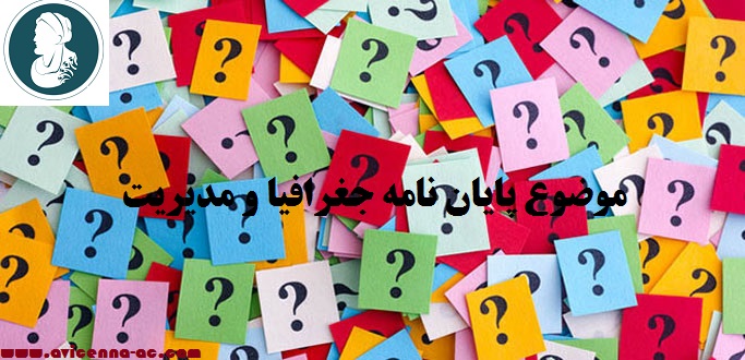 انجام پایان نامه جغرافیا و مدیریت | نمونه موضوع