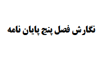 نگارش فصل پنج پایان نامه