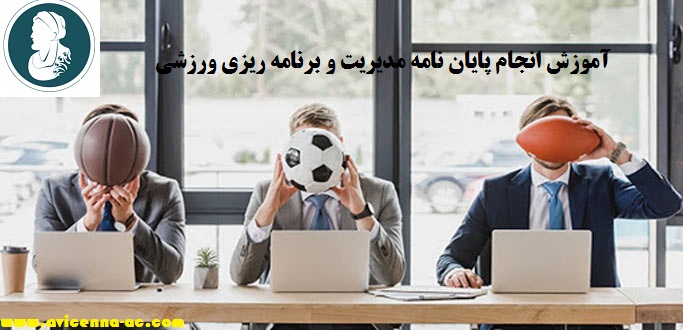 آموزش انجام پایان نامه مدیریت و برنامه ریزی ورزشی | نمونه فصل سوم
