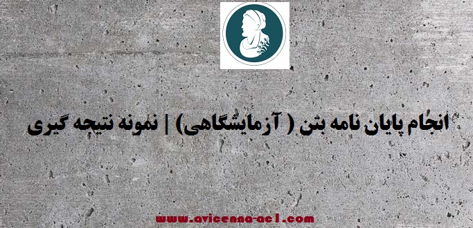 انجام پایان نامه بتن ( آزمایشگاهی) | نمونه نتیجه گیری