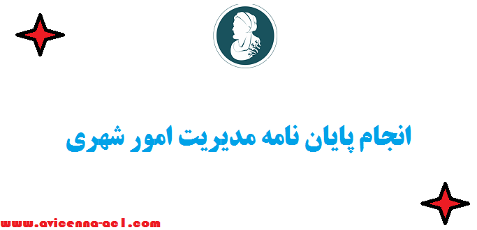 انجام پایان نامه مديريت امور شهري - 0 تا 100| نمونه فصل آخر
